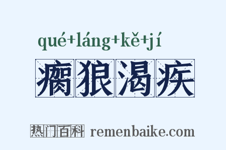 瘸狼渴疾是什么意思的图片